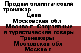 Продам эллиптический тренажер Clear Fit    Ride VR 30 › Цена ­ 9 500 - Московская обл., Москва г. Спортивные и туристические товары » Тренажеры   . Московская обл.,Москва г.